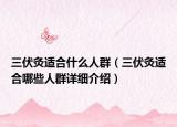 三伏灸适合什么人群（三伏灸适合哪些人群详细介绍）