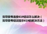 宽带拨号连接619错误怎么解决（宽带拨号错误提示619的解决方法）