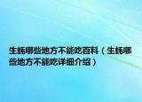 生蚝哪些地方不能吃百科（生蚝哪些地方不能吃详细介绍）