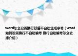 word怎么设置换行以后不自动生成序号（word如何设置换行不自动编号 换行自动编号怎么去掉介绍）
