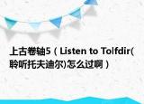 上古卷轴5（Listen to Tolfdir(聆听托夫迪尔)怎么过啊）
