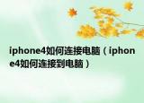 iphone4如何连接电脑（iphone4如何连接到电脑）