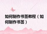 如何制作书签教程（如何制作书签）