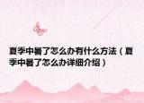 夏季中暑了怎么办有什么方法（夏季中暑了怎么办详细介绍）