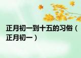 正月初一到十五的习俗（正月初一）