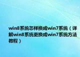 win8系统怎样换成win7系统（详解win8系统更换成win7系统方法教程）