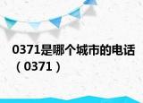 0371是哪个城市的电话（0371）
