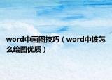 word中画图技巧（word中该怎么绘图优质）