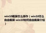 win10截屏怎么操作（win10怎么自由截屏 win10如何自由截屏介绍）