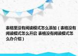 表格里没有阅读模式怎么添加（表格没有阅读模式怎么开启 表格没有阅读模式怎么办介绍）