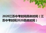 2020江苏中考时间具体时间（江苏中考时间2020具体时间）