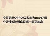 今日更新OPPOK7和华为nova7哪个好性价比到底是哪一款更加高