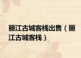 丽江古城客栈出售（丽江古城客栈）