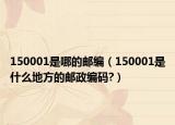 150001是哪的邮编（150001是什么地方的邮政编码?）