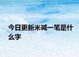 今日更新米减一笔是什么字