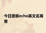 今日更新echo英文名寓意