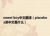 sweet boy中文翻译（placeboy译中文是什么）