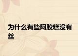为什么有些阿胶糕没有丝