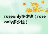 roseonly多少钱（roseonly多少钱）