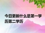 今日更新什么是第一学历第二学历