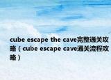 cube escape the cave完整通关攻略（cube escape cave通关流程攻略）