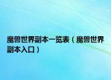 魔兽世界副本一览表（魔兽世界副本入口）
