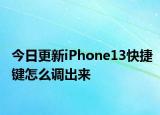 今日更新iPhone13快捷键怎么调出来