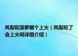 凤梨和菠萝哪个上火（凤梨吃了会上火吗详细介绍）