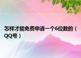 怎样才能免费申请一个6位数的（QQ号）