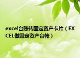 excel台账转固定资产卡片（EXCEL做固定资产台帐）