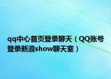 qq中心首页登录聊天（QQ账号登录新浪show聊天室）