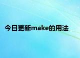 今日更新make的用法