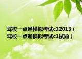 驾校一点通模拟考试c12013（驾校一点通模拟考试c1试题）