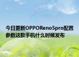 今日更新OPPOReno5pro配置参数这款手机什么时候发布