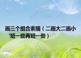 画三个组合素描（二画大二画小‘短一些再短一些）