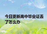 今日更新高中毕业证丢了怎么办