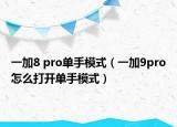 一加8 pro单手模式（一加9pro怎么打开单手模式）