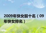 2009年快女前十名（09年快女排名）