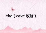 the（cave 攻略）