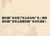 朋友圈广告关闭了怎么还会有广告（微信朋友圈广告怎么发朋友圈广告合作流程）