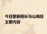 今日更新阿长与山海经主要内容