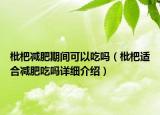 枇杷减肥期间可以吃吗（枇杷适合减肥吃吗详细介绍）