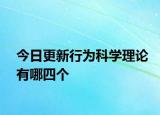 今日更新行为科学理论有哪四个
