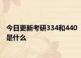 今日更新考研334和440是什么