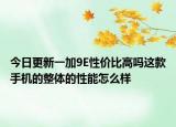 今日更新一加9E性价比高吗这款手机的整体的性能怎么样