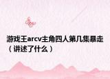 游戏王arcv主角四人第几集暴走（讲述了什么）