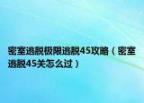 密室逃脱极限逃脱45攻略（密室逃脱45关怎么过）