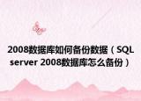 2008数据库如何备份数据（SQL server 2008数据库怎么备份）