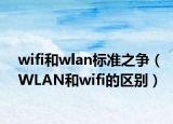 wifi和wlan标准之争（WLAN和wifi的区别）
