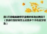 鍑开浠曞瘑鐮侀攣濡備綍娣诲姞鎸囩汗（凯迪仕指纹锁怎么设置多个手机蓝牙钥匙）
